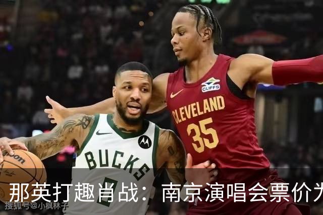 那英打趣肖战：南京演唱会票价为何这么高？肖战的回答逗乐全场