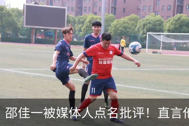 邵佳一被媒体人点名批评！直言他缺乏国足主帅基本素养，引发热议