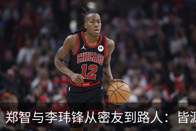 郑智与李玮锋从密友到路人：皆源于他俩均对于足球本身的心无旁骛