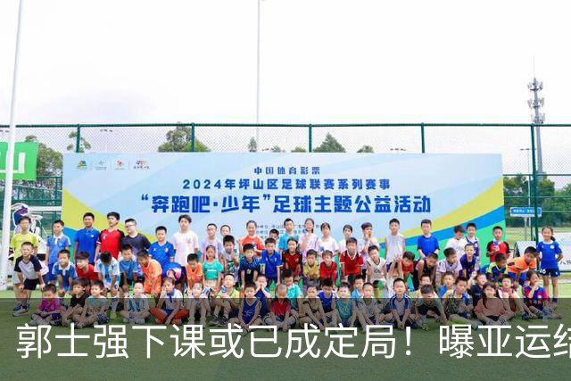 郭士强下课或已成定局！曝亚运结束之后将重启换帅工作，杨鸣成为大热，杜峰、李昂均在考虑范围之内