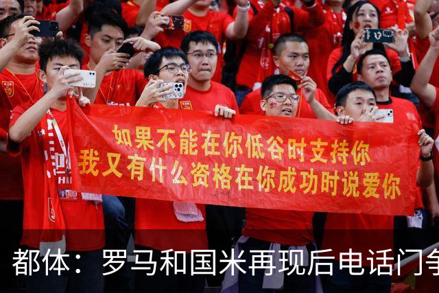 都体：罗马和国米再现后电话门争冠对话，这是意大利的新经典