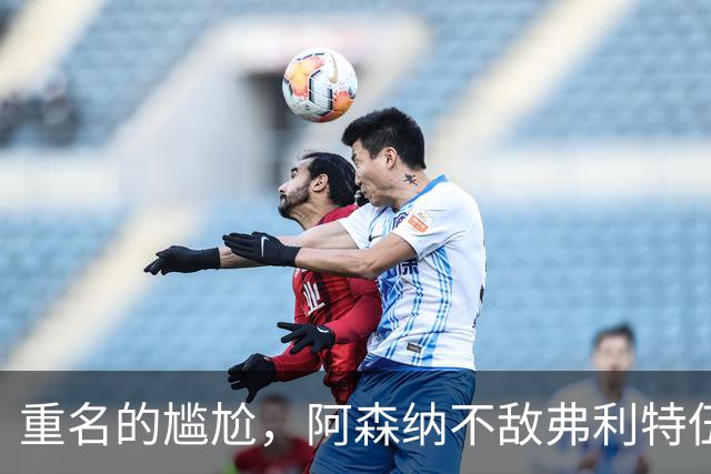 重名的尴尬，阿森纳不敌弗利特伍德的球场名叫海布里