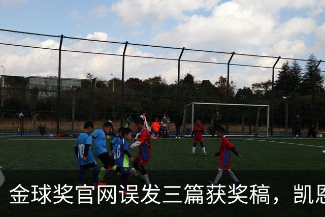 金球奖官网误发三篇获奖稿，凯恩姆巴佩亚马尔各被"官宣"一次