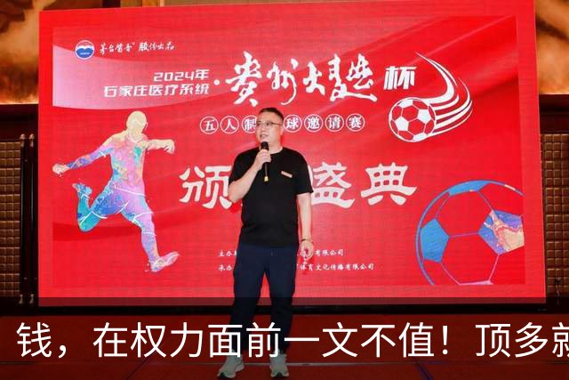 钱，在权力面前一文不值！顶多就是一棵韭菜