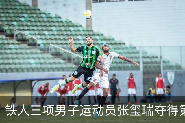 铁人三项男子运动员张玺瑞夺得第20届亚运会中国代表团首枚奖牌