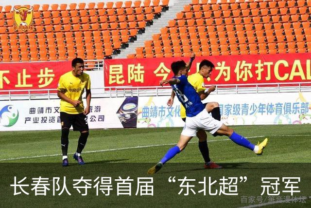 长春队夺得首届“东北超”冠军