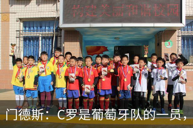 门德斯：C罗是葡萄牙队的一员，我们欢迎任何球员到来