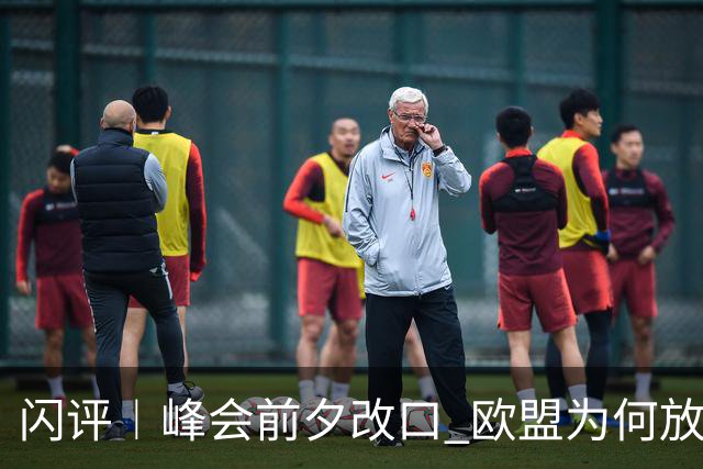 闪评︱峰会前夕改口 欧盟为何放弃加拿大 “联席成员”？
