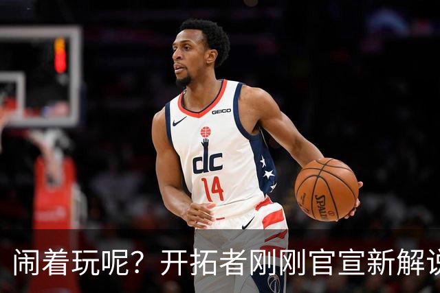 闹着玩呢？开拓者刚刚官宣新解说 发现其种族主义言论后光速解聘