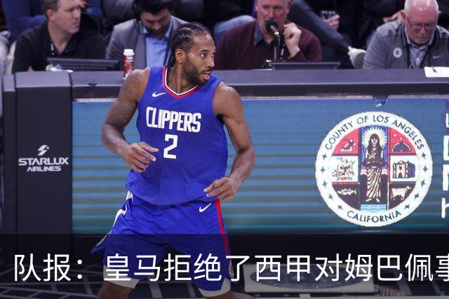 队报：皇马拒绝了西甲对姆巴佩事件的帮助；皇马高层想看特瓦斯笑话