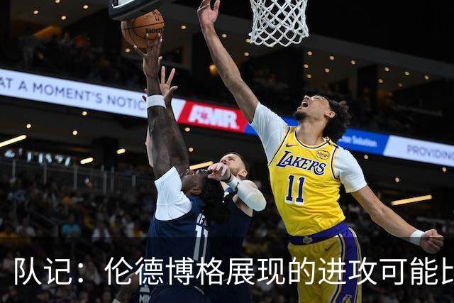 队记：伦德博格展现的进攻可能比预期更强 科尔称他球商超乎想象