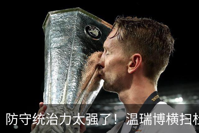 防守统治力太强了！温瑞博横扫杜达晋级中国大满贯16强！