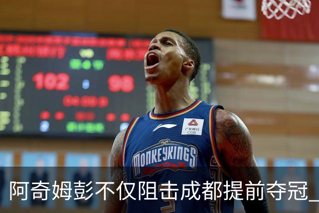 阿奇姆彭不仅阻击成都提前夺冠 可能还会阻击申花拉唐成为本轮最佳