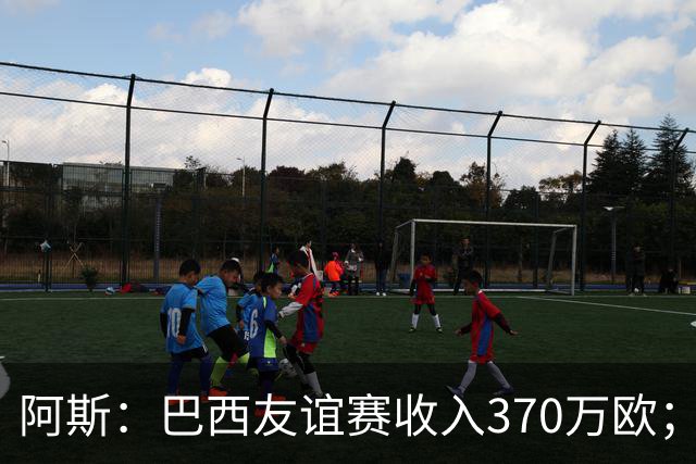 阿斯：巴西友谊赛收入370万欧；维尼修斯半场被换下，问题仍多