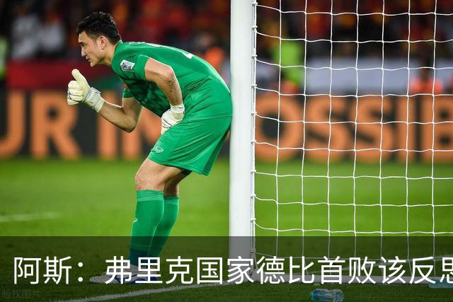 阿斯：弗里克国家德比首败该反思，巴萨踢得像丢了魂