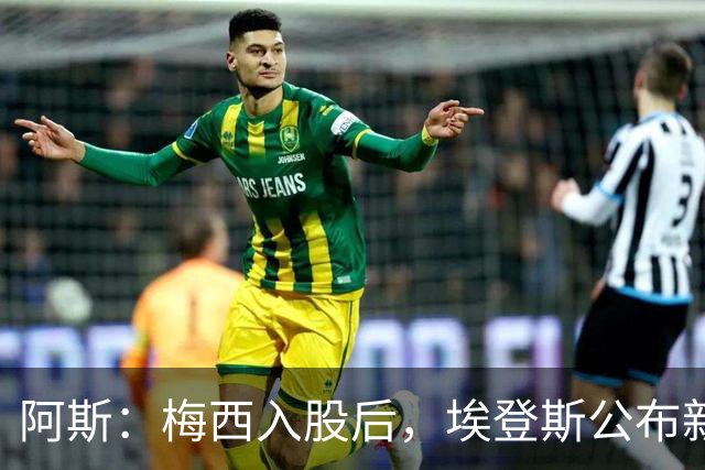 阿斯：梅西入股后，埃登斯公布新董事会