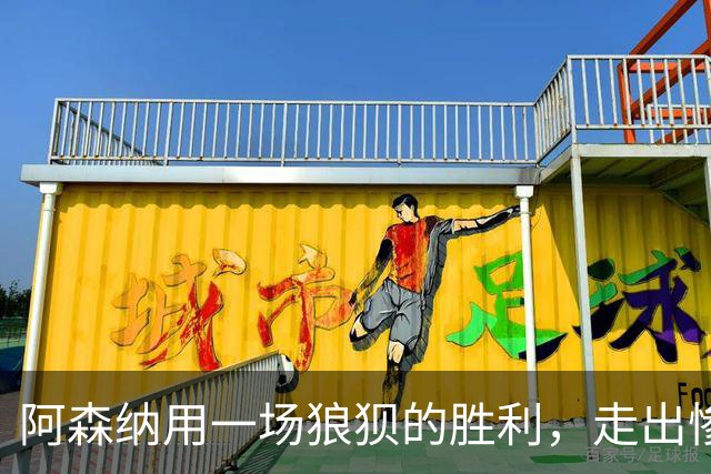 阿森纳用一场狼狈的胜利，走出惨败布莱顿的阴影
