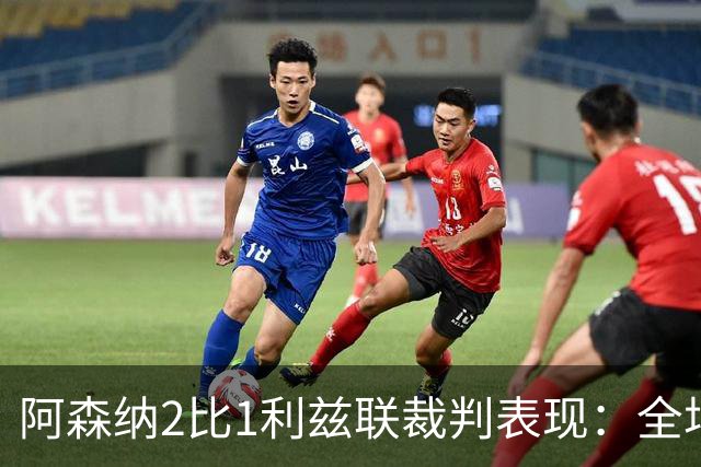阿森纳2比1利兹联裁判表现：全场5黄0红