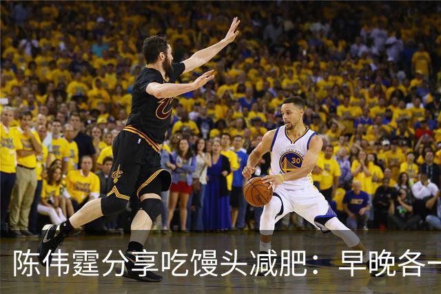 陈伟霆分享吃馒头减肥：早晚各一个馒头，晚饭不吃，成功减掉20斤