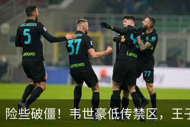 险些破僵！韦世豪低传禁区，王子铭转身抽射仅偏出门柱几公分