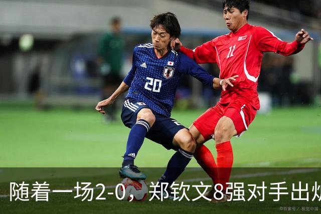 随着一场2-0，郑钦文8强对手出炉！中网争冠三重利好，拦路虎曝光