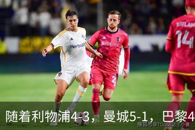 随着利物浦4-3，曼城5-1，巴黎4-2巴萨，欧冠积分榜出炉：马竞15