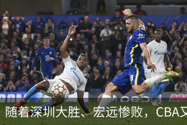 随着深圳大胜、宏远惨败，CBA又乱了！广州当老大，宏远倒6深圳倒4