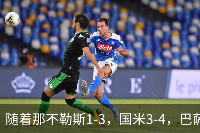 随着那不勒斯1-3，国米3-4，巴萨4-1，曼联0-2，阿森纳3-0，拜仁3-3，欧冠最新积分榜出炉