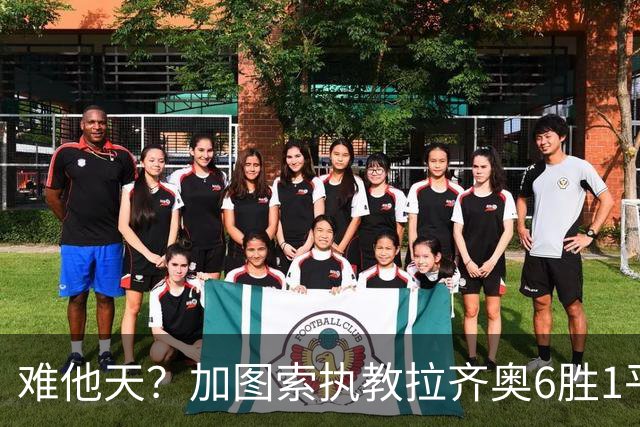 难他天？加图索执教拉齐奥6胜1平意甲第2 主场2-2米兰客场3-0尤文