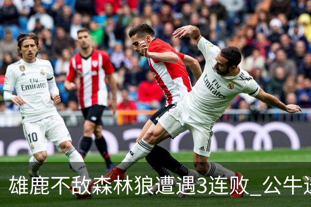 雄鹿不敌森林狼遭遇3连败 公牛送灰熊7连败