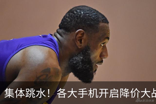 集体跳水！各大手机开启降价大战，背后暗藏手机行业生死危机