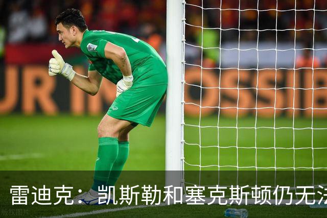 雷迪克：凯斯勒和塞克斯顿仍无法确定能否出战勇士
