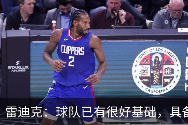 雷迪克：球队已有很好基础，具备建立化学反应的根基