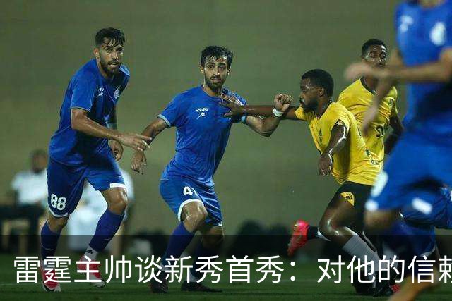 雷霆主帅谈新秀首秀：对他的信赖只会与日俱增