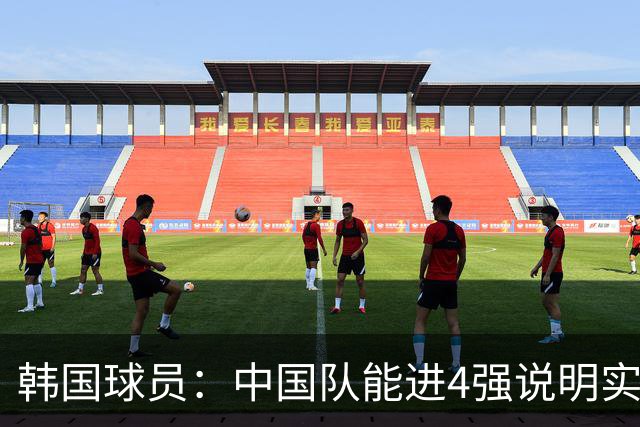 韩国球员：中国队能进4强说明实力不俗 只要不轻敌一定能赢