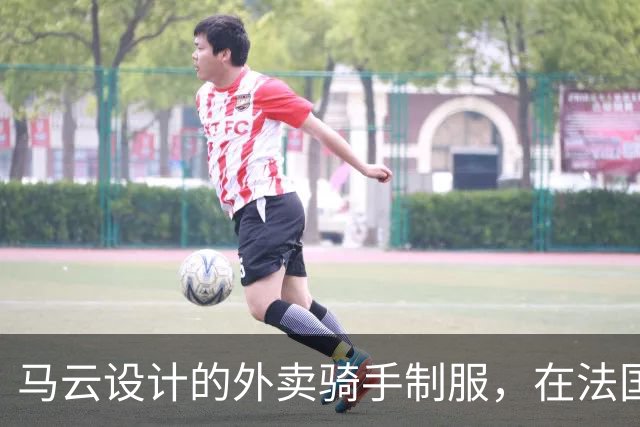 马云设计的外卖骑手制服，在法国拿奖了