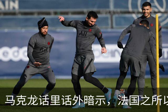 马克龙话里话外暗示，法国之所以走到今天这一步，都是特朗普的错
