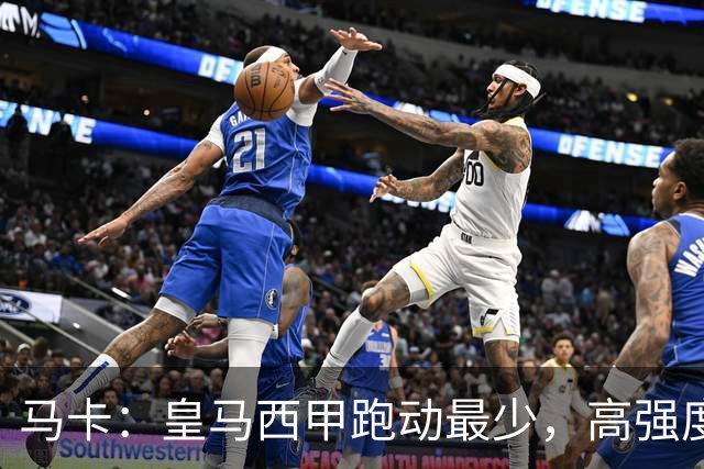 马卡：皇马西甲跑动最少，高强度跑动的次数也垫底