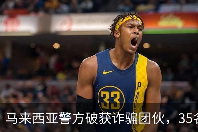 马来西亚警方破获诈骗团伙，35名诈骗犯是中国人，专迫害国内同胞