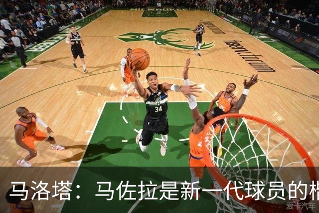 马洛塔：马佐拉是新一代球员的楷模 对阵罗马是跟强敌过招的机会