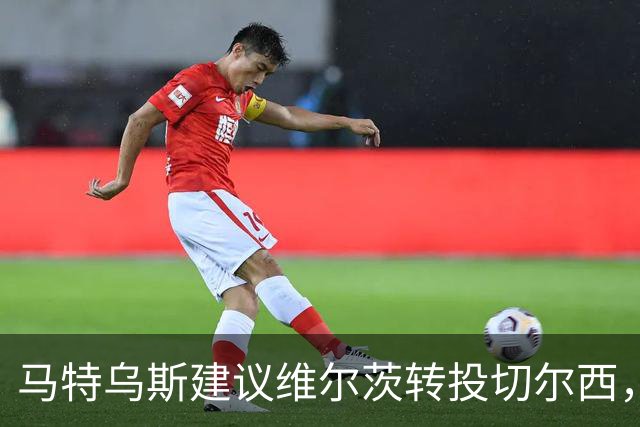 马特乌斯建议维尔茨转投切尔西，佩蒂特直言巴尔科拉身价虚高