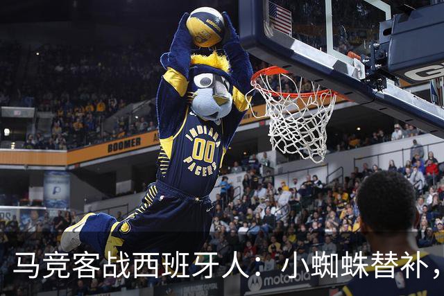 马竞客战西班牙人：小蜘蛛替补，戴维、西蒙尼、李刚仁出战
