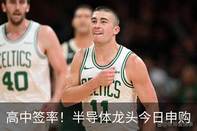 高中签率！半导体龙头今日申购