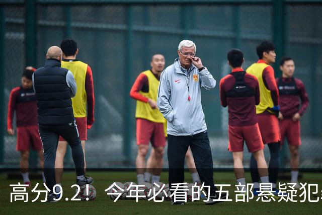 高分9.2！今年必看的五部悬疑犯罪英剧