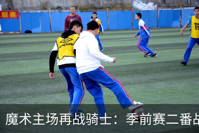 魔术主场再战骑士：季前赛二番战，这次能扳回来吗