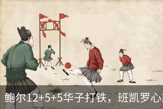 鲍尔12+5+5华子打铁，班凯罗心态崩盘，森林狼22分客场血洗魔术