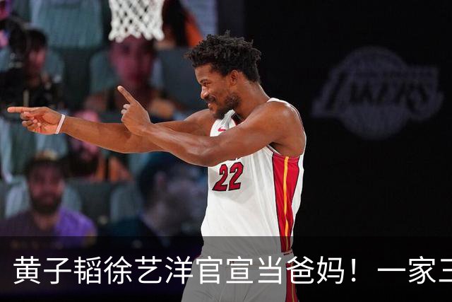 黄子韬徐艺洋官宣当爸妈！一家三口海边牵手散步，孩子已经两岁了