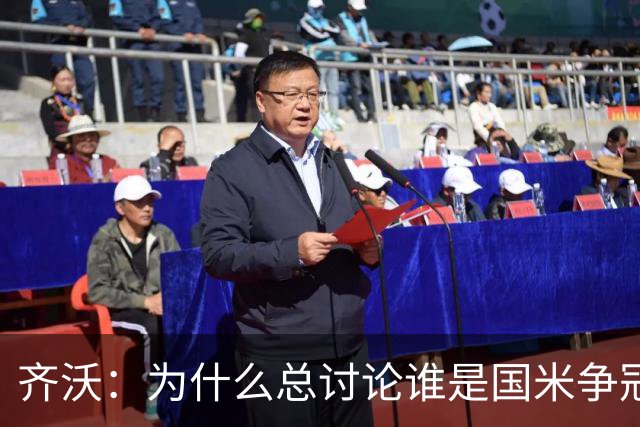 齐沃：为什么总讨论谁是国米争冠对手？现在谈争冠格局还太早