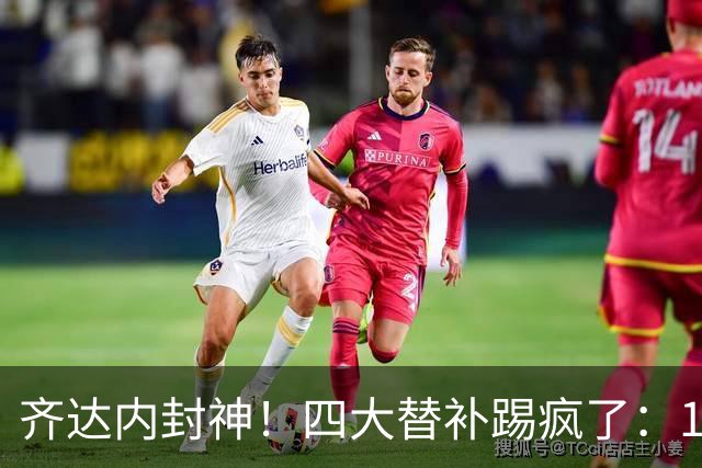 齐达内封神！四大替补踢疯了：14分钟连造4球 法国4-1逆转FIFA第8