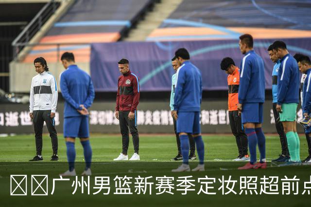 🕶️广州男篮新赛季定妆照超前点播来啦！！！